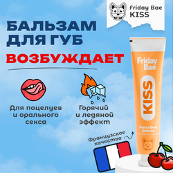 Бальзам для губ Friday Bae KISS возбуждающий, 15 мл