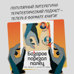 Базаров порезал палец
