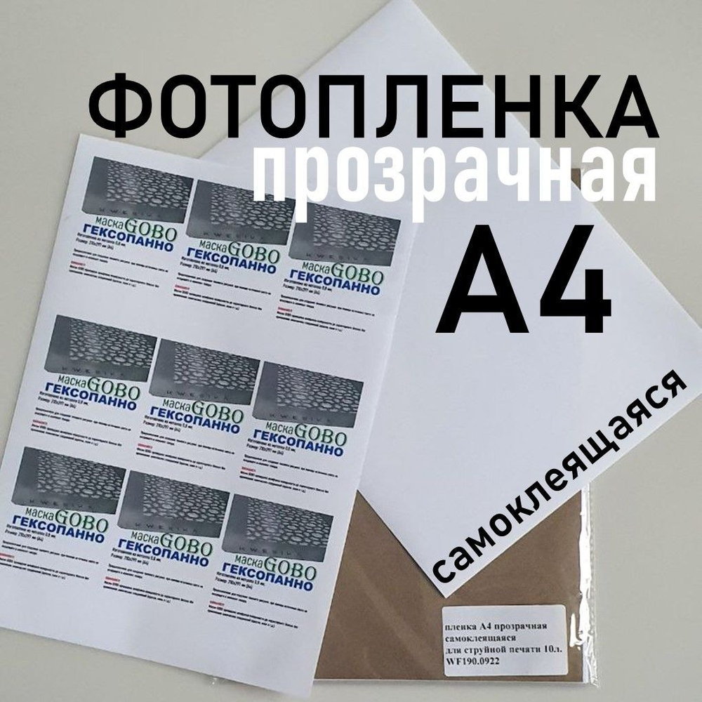 Фотопленка самоклеящаяся А4 МАТОВАЯ (белая) 10 листов