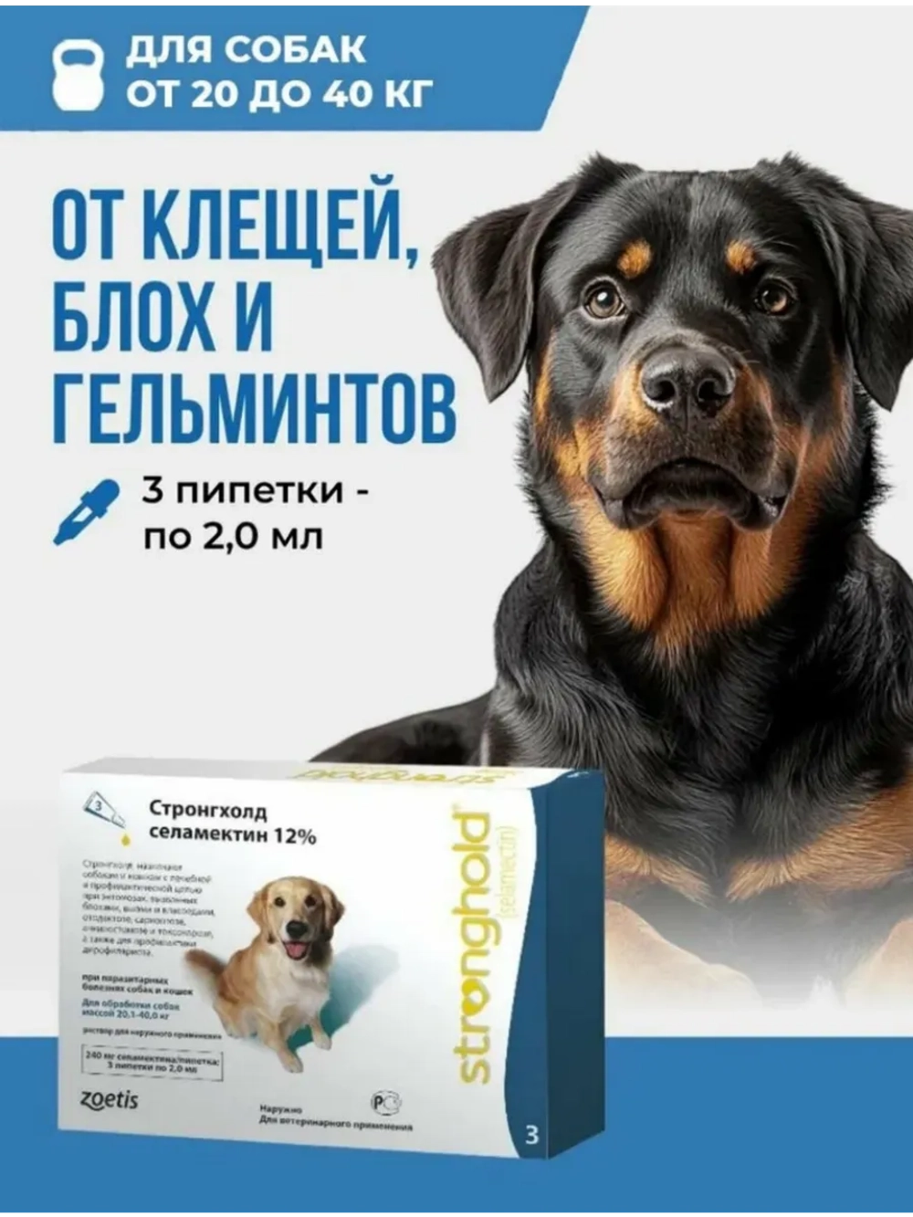 Стронгхолд 2мл 240мг для собак 20,1кг-40кг