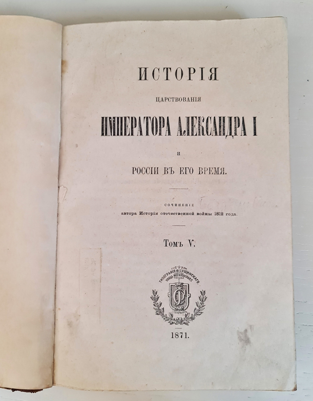 "История царствования императора Александра I и России в его время. Сочинение автора Истории отечественной войны 1812 года". М.И.Богданович. В 6-и томах. Том 5 и 6. 1871г.