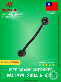 Тяга стабилизатора передняя SEGMATIC SGRS1262 L/R Jeep Grand Cherokee WJ 1999-2004 4-4.7L