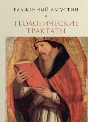 Теологические трактаты Блаженного Августина