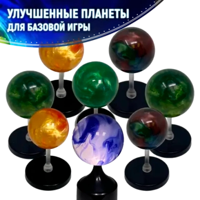 Набор улучшенных планет для «Последний свет». Предзаказ