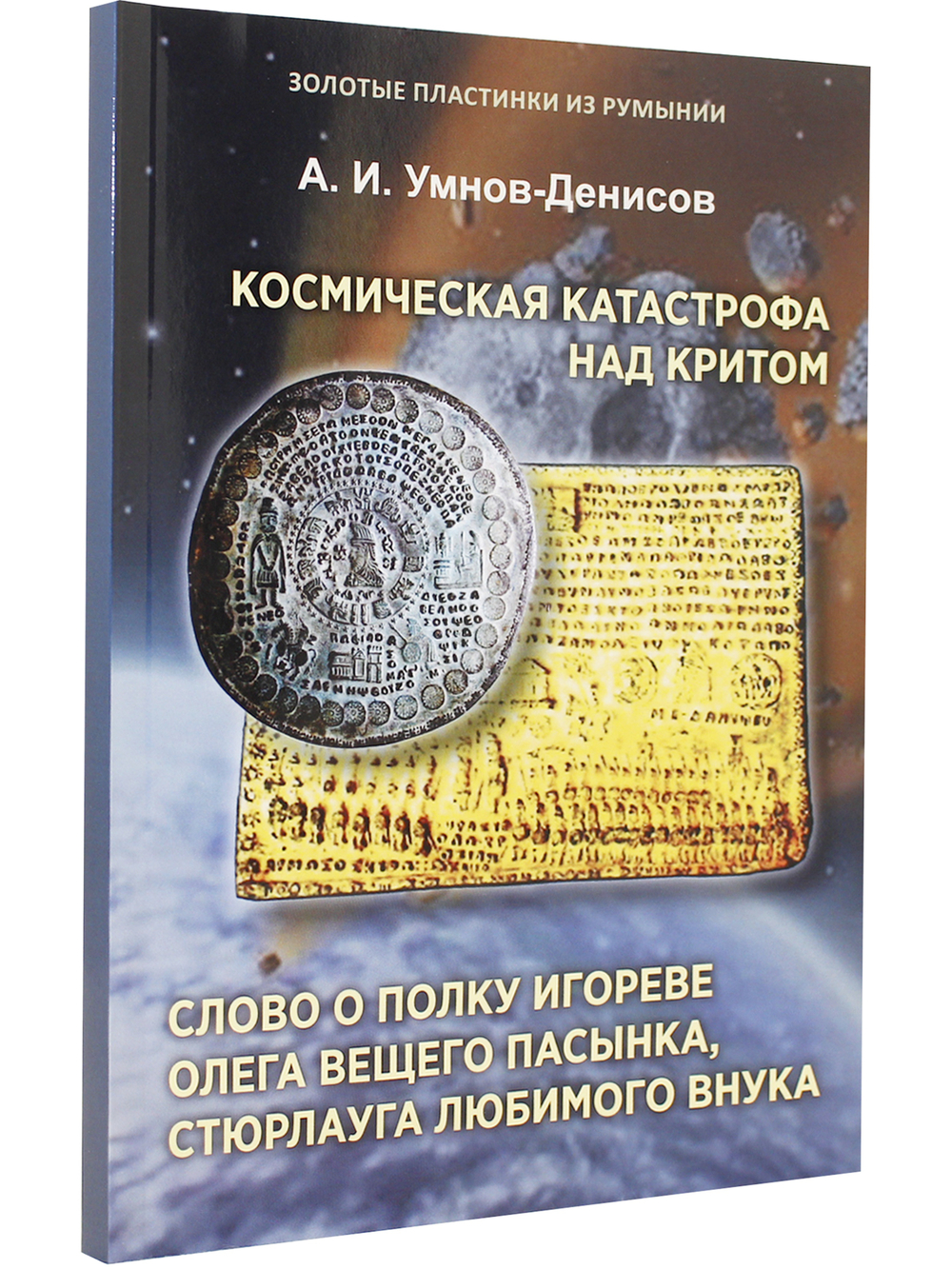 Космическая катастрофа над Критом. Слово о полку Игореве Олега Вещего пасынка, Стюрлауга любимого внука. Серия "Золотые пластинки из Румынии". Выпуск 1.