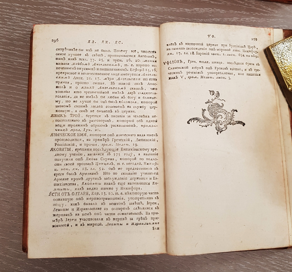 "Церковный словарь, или Истолкование речений славенских древних, и Продолжение церковного словаря". Петр Алексеев. 1773 г.