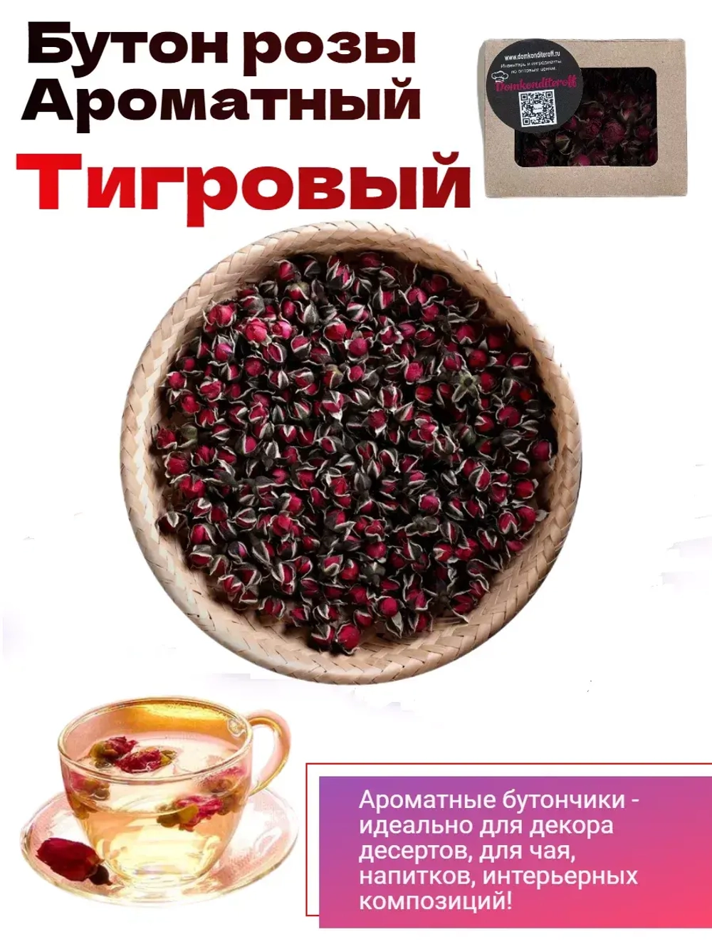 Бутон розы красный тигровый ароматный. 30 гр