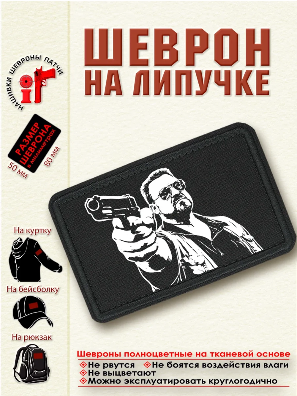 Шеврон на липучке "Уолтер Собчак Большой Лебовски" dtf