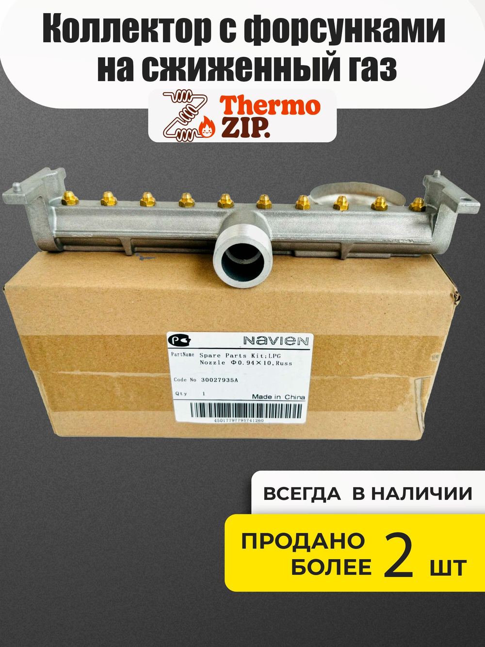 Коллектор с форсунками в сборе на сжиженный газ Navien: Heatluxe NGB210 10-24K 30027935A