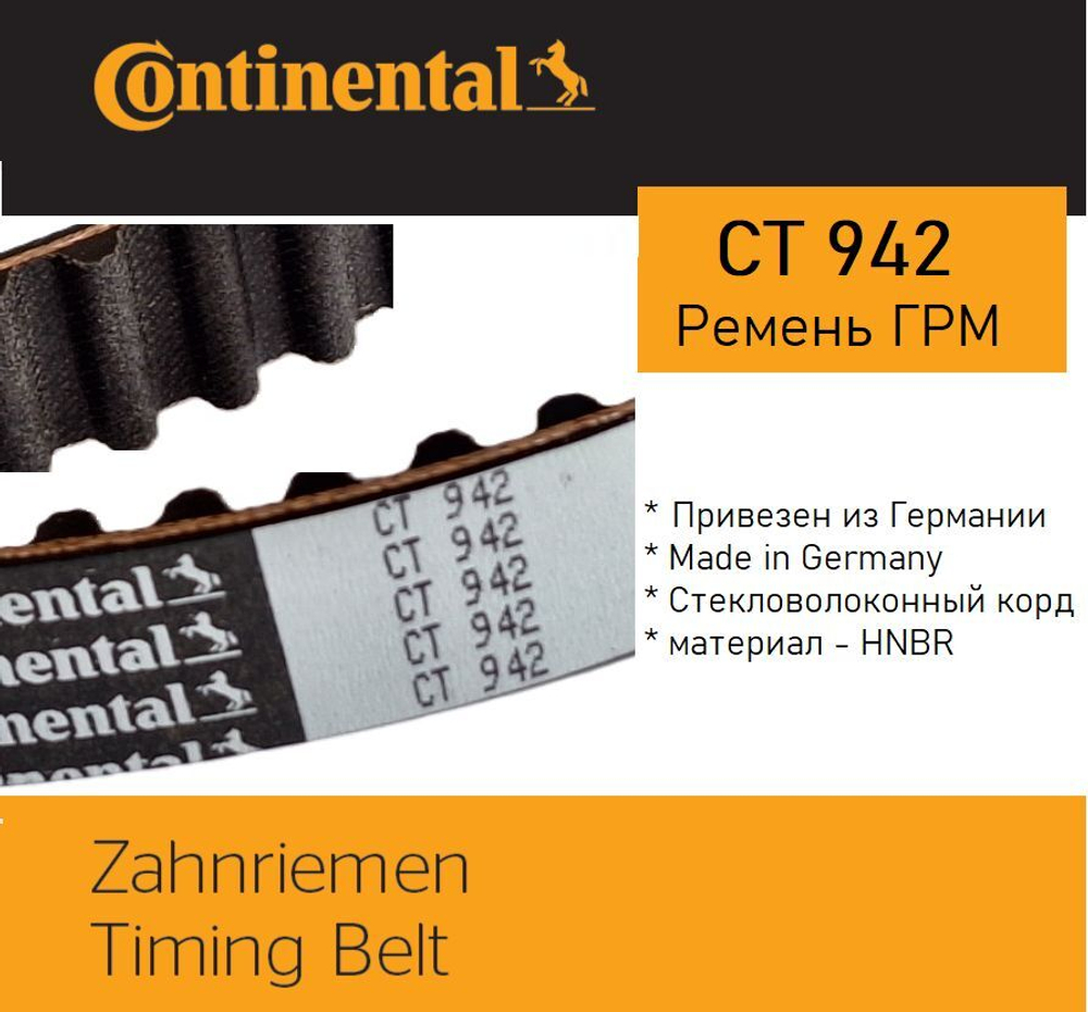 Ремень ГРМ Continental CT942 ACCENT 1.4; 1.5; 1.6 (OEM 2431226000)