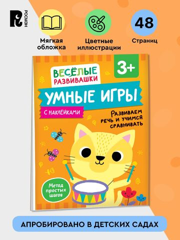 Умные игры. Развиваем речь и учимся сравнивать. От 3 лет.