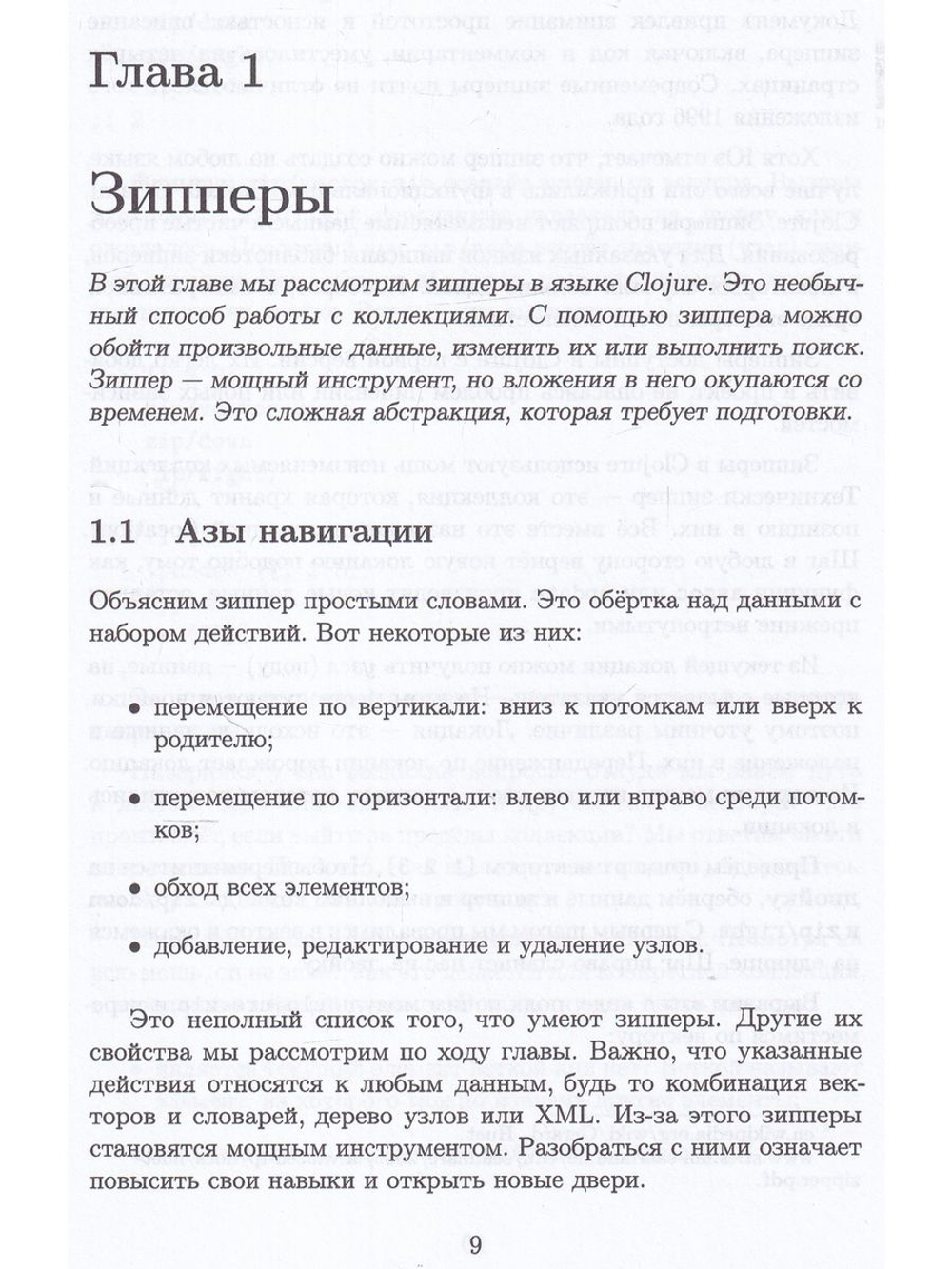 CLOJURE на производстве. Зипперы, Базы данных, REPL
