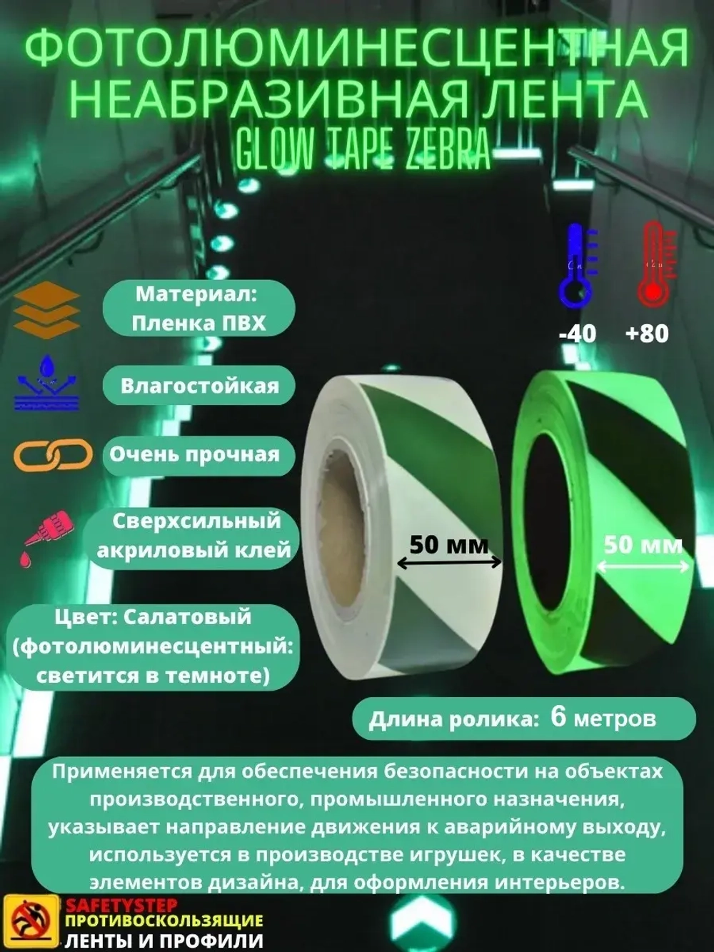 Фотолюминесцентная лента, неабразивная, 50 мм х 6 метров