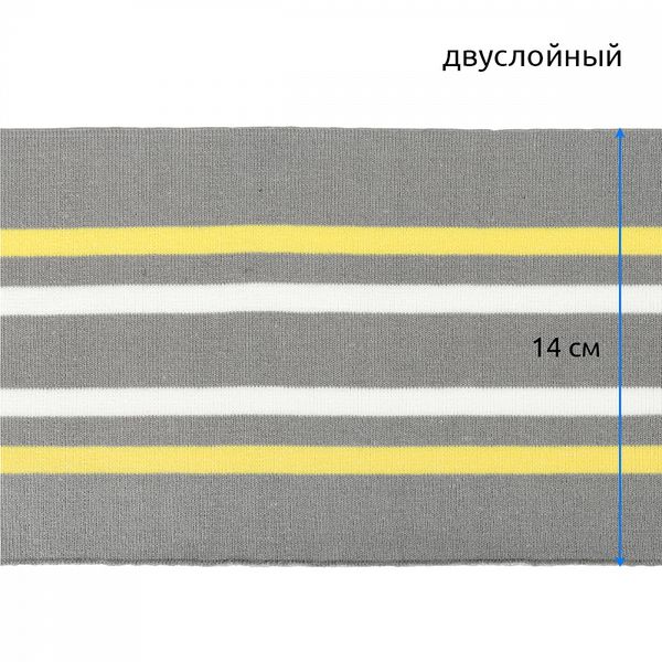 Подвяз (довяз) трикотажный 14.0х100 см, серый с белой и желтой полосами, двухслойный, 5 штук
