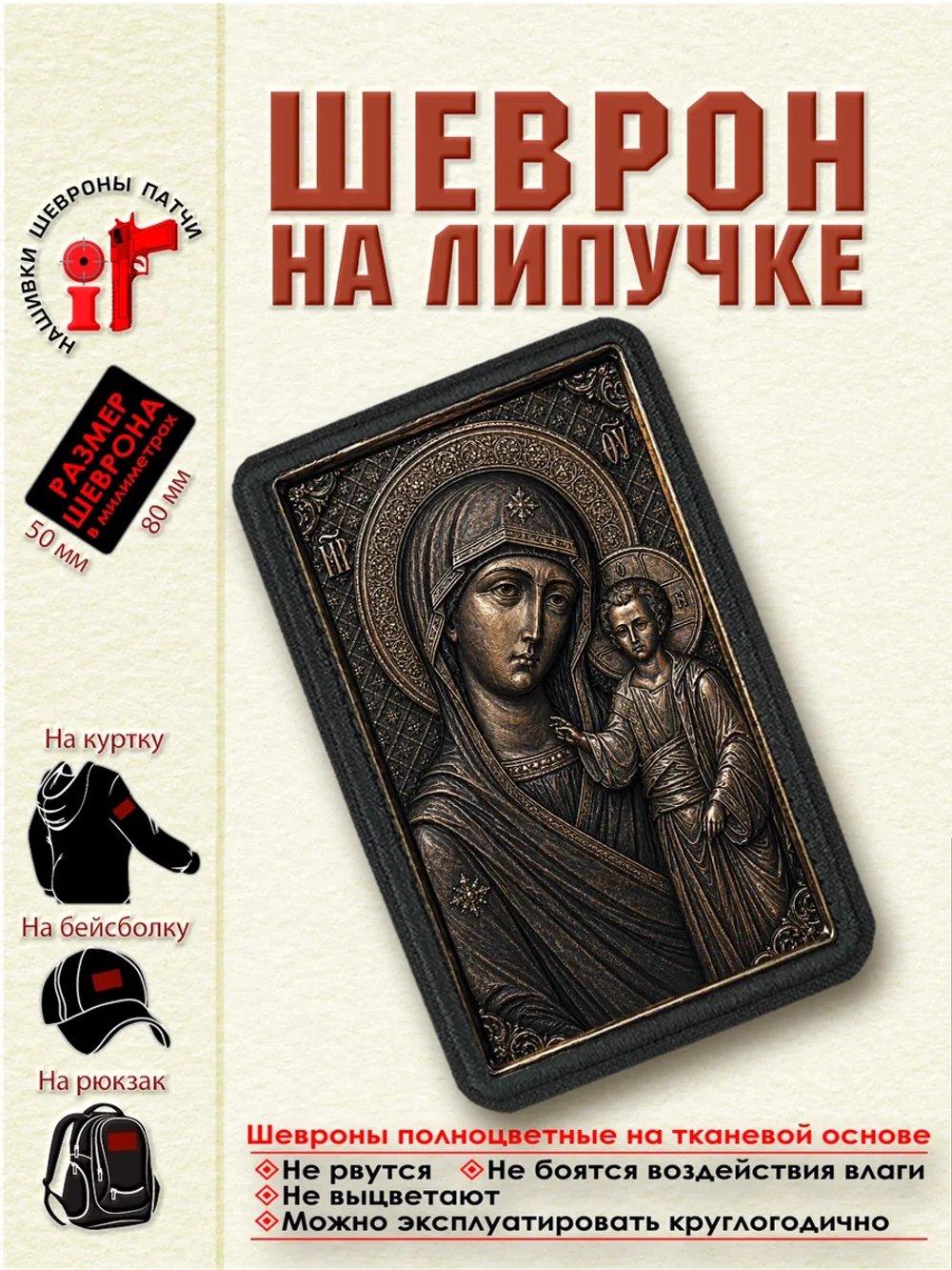 Шеврон на липучке Казанская икона Божией Матери dtf