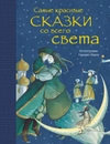 Самые красивые сказки со всего света (ил. Г. Овани)