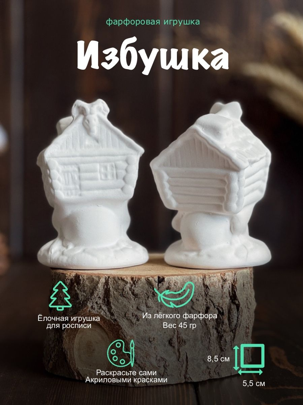 Елочная игрушка "Избушка"  для росписи,высота 8,5 см Воздушный Фарфор