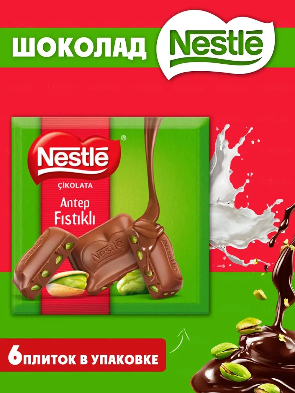 Шоколадная плитка Nestle Молочный шоколад с фисташкой