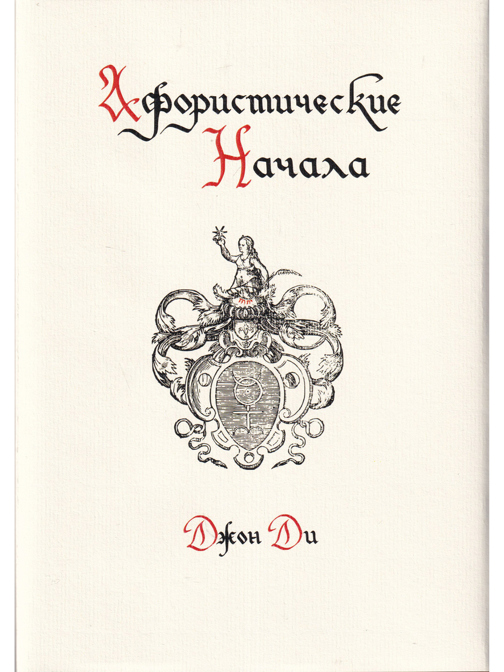 Афористические начала