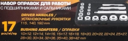 Набор оправок для работы с подшипниками и сальниками 17пр. FORSTIME FT-917T1