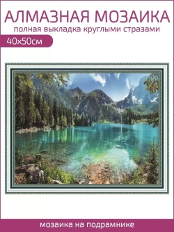 Алмазная мозаика на подрамнике 40х50 "Озеро в горах"
