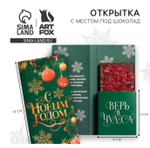 открытки с местом под шоколадку "Время волшебства" 7892957
