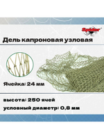 Дель капрон. узловая ячея 20 мм, 210den /12 (0,8мм), 200яч
