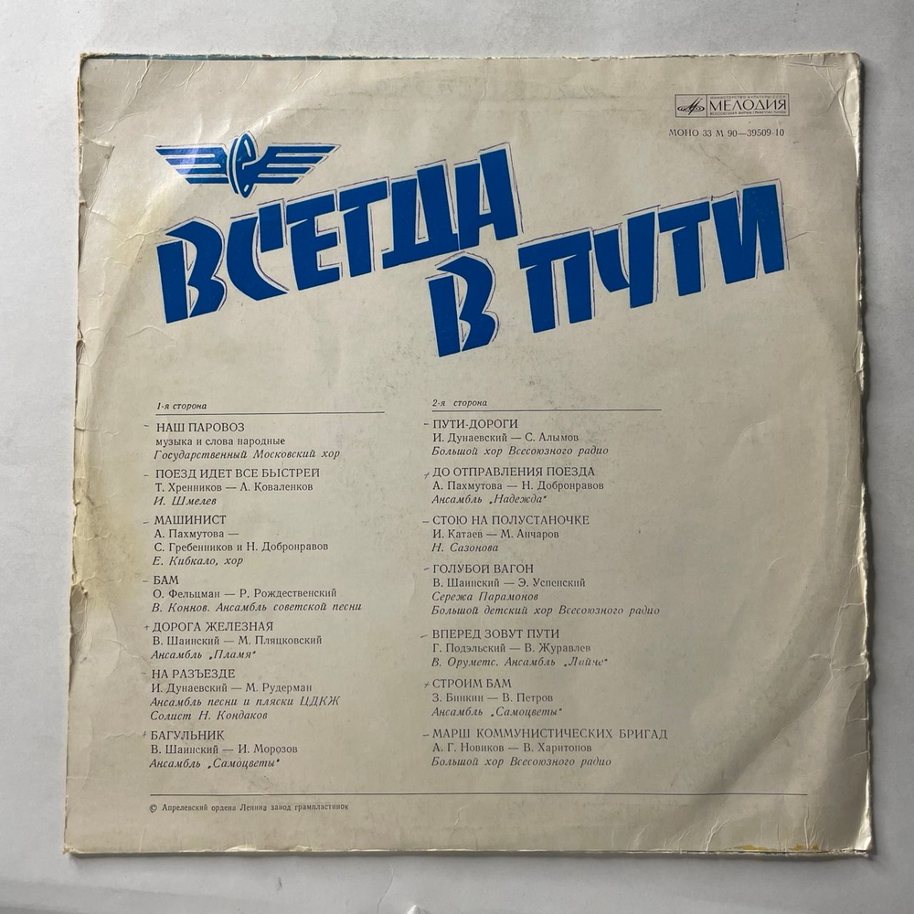 Винтажная виниловая пластинка LP Сборник Всегда В Пути Посвещается Железнодорожникам (СССР 1976)