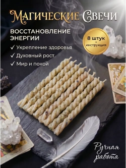 Свечи белые на восстановление энергии, набор 8 шт