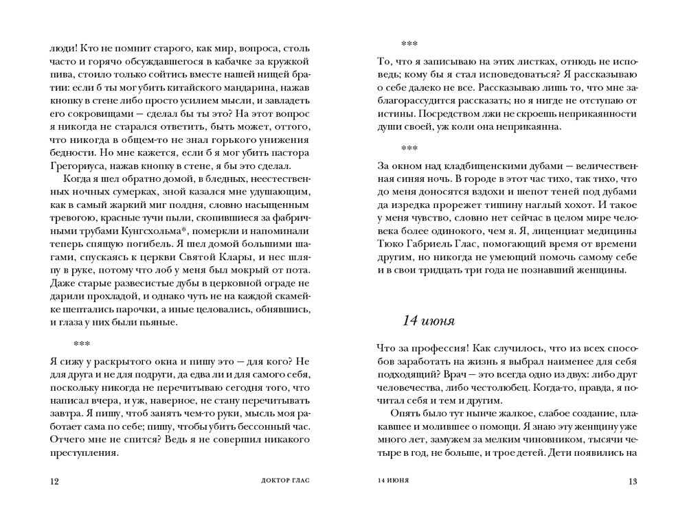 Доктор Глас. Новелллеттки