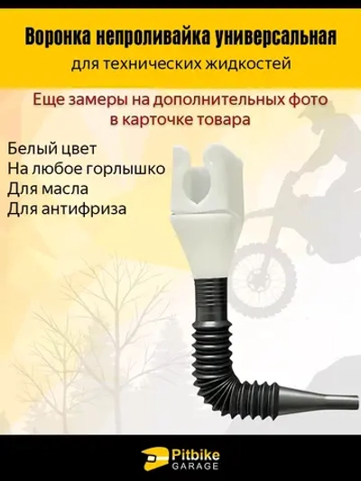P++ Bt0 Воронка непроливайка для мототехники и др. Белая