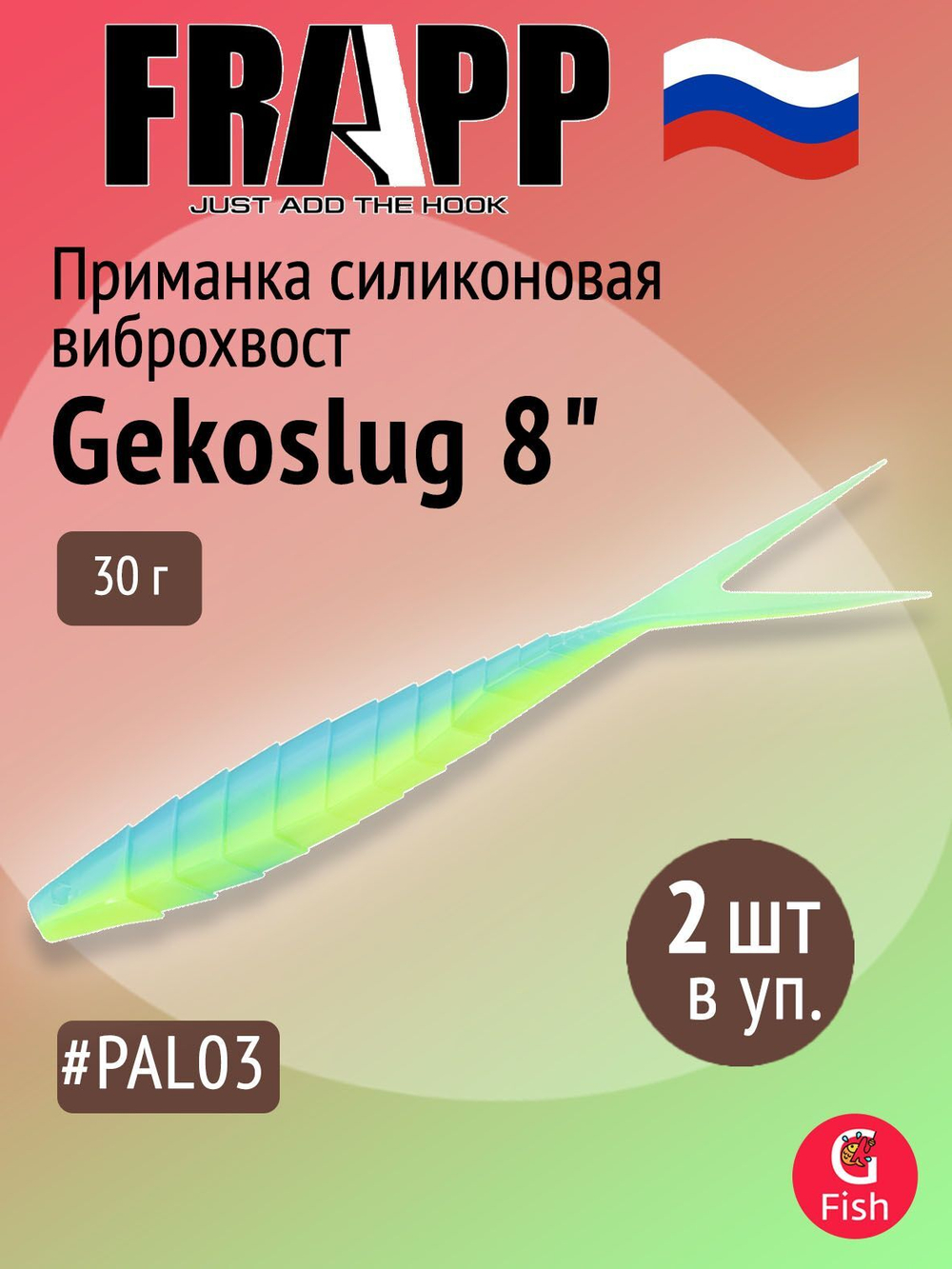 Приманка силиконовая Frapp Gekoslug 7" #27 (2 шт/уп)