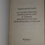 О садоводческих, огороднических и дачных некоммерческих объединениях граждан