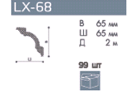 Профиль  LX-68