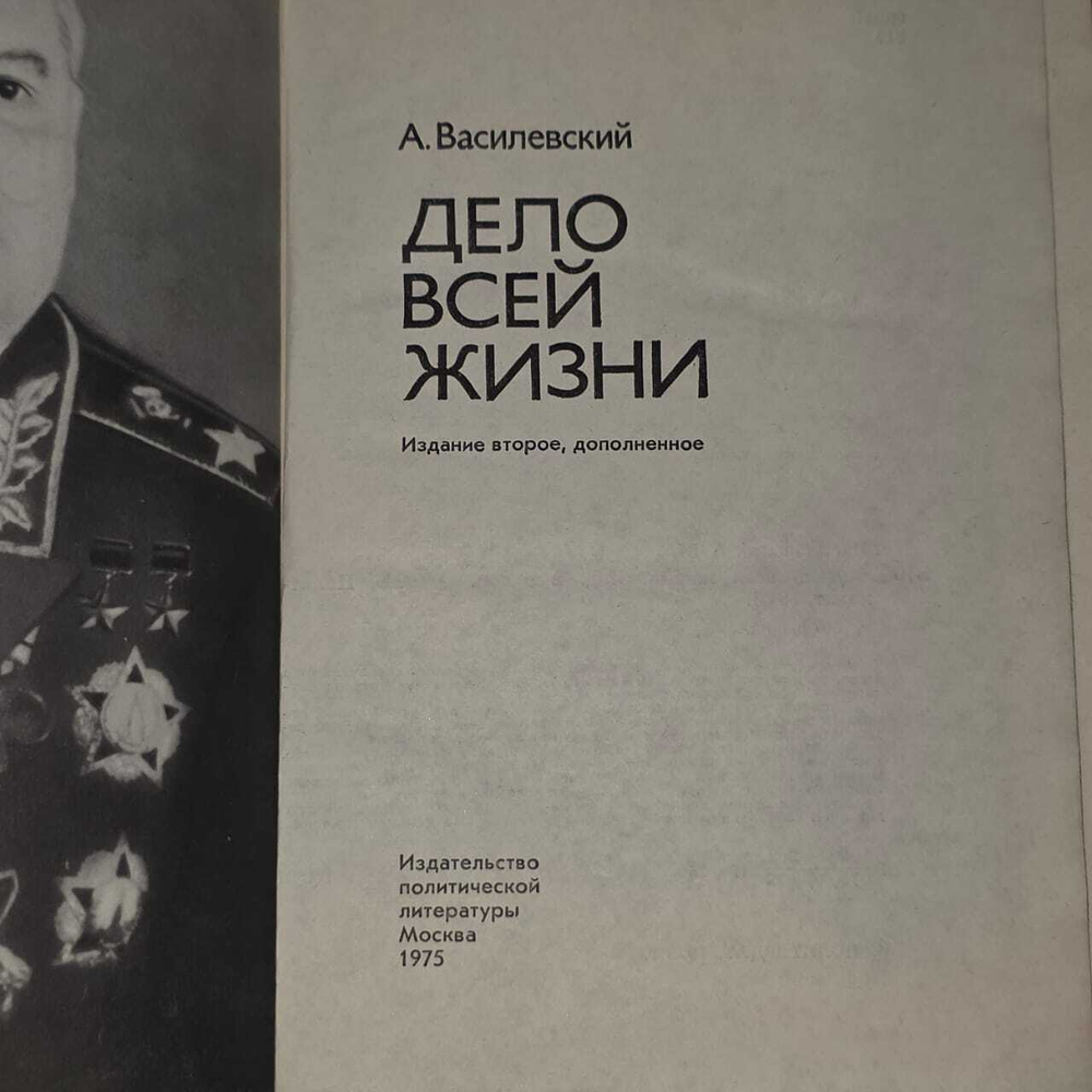 Дело всей жизни. Василевский А.