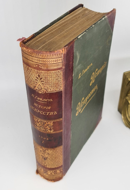 "История искусств. Том 1". П. Гнедич. 1897г. - антикварная книга