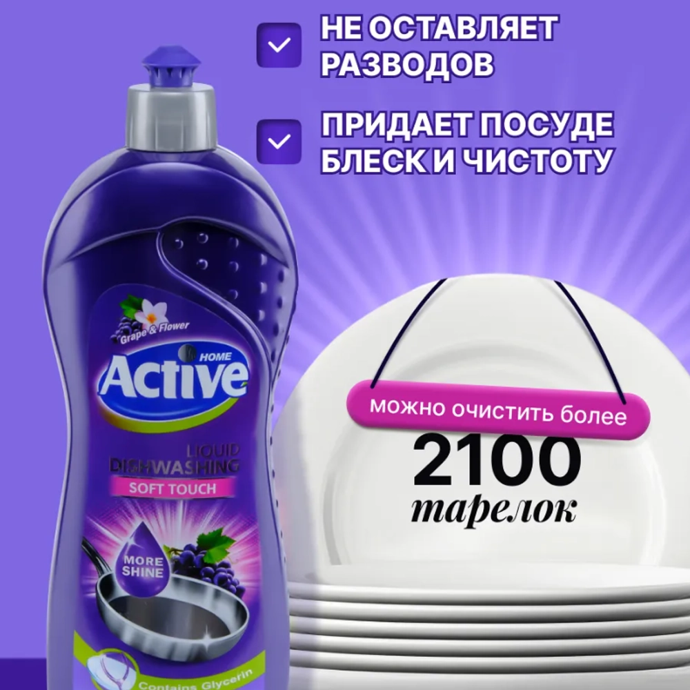 Жидкое посудомоечное средство с запахом Винограда и Цветов "Active", объем 750 мл