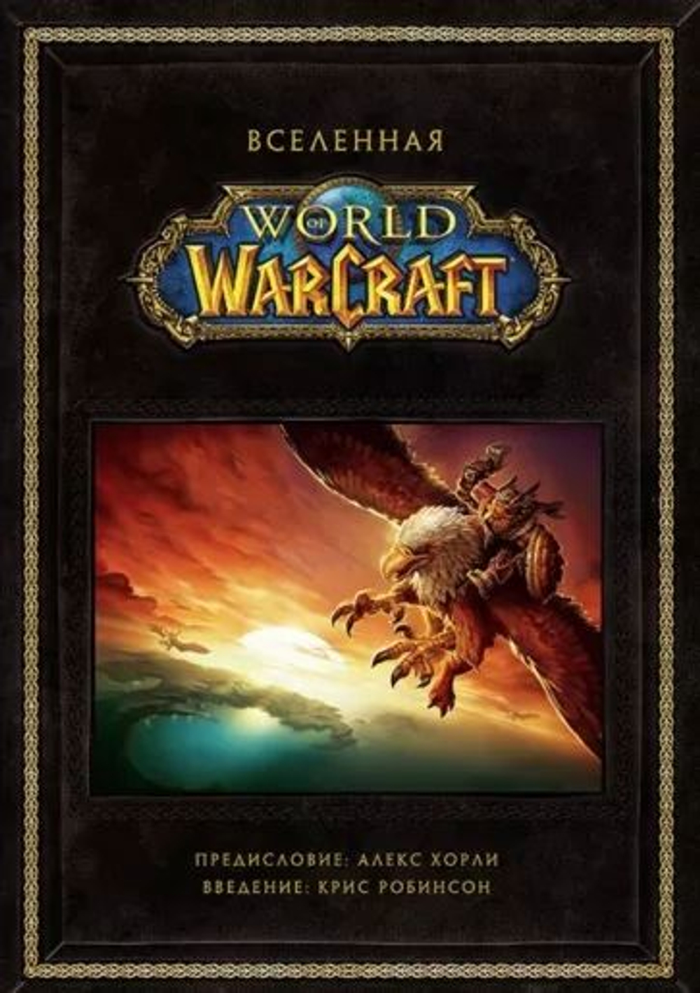 Вселенная World of Warcraft. Коллекционное издание. Товар уцененный