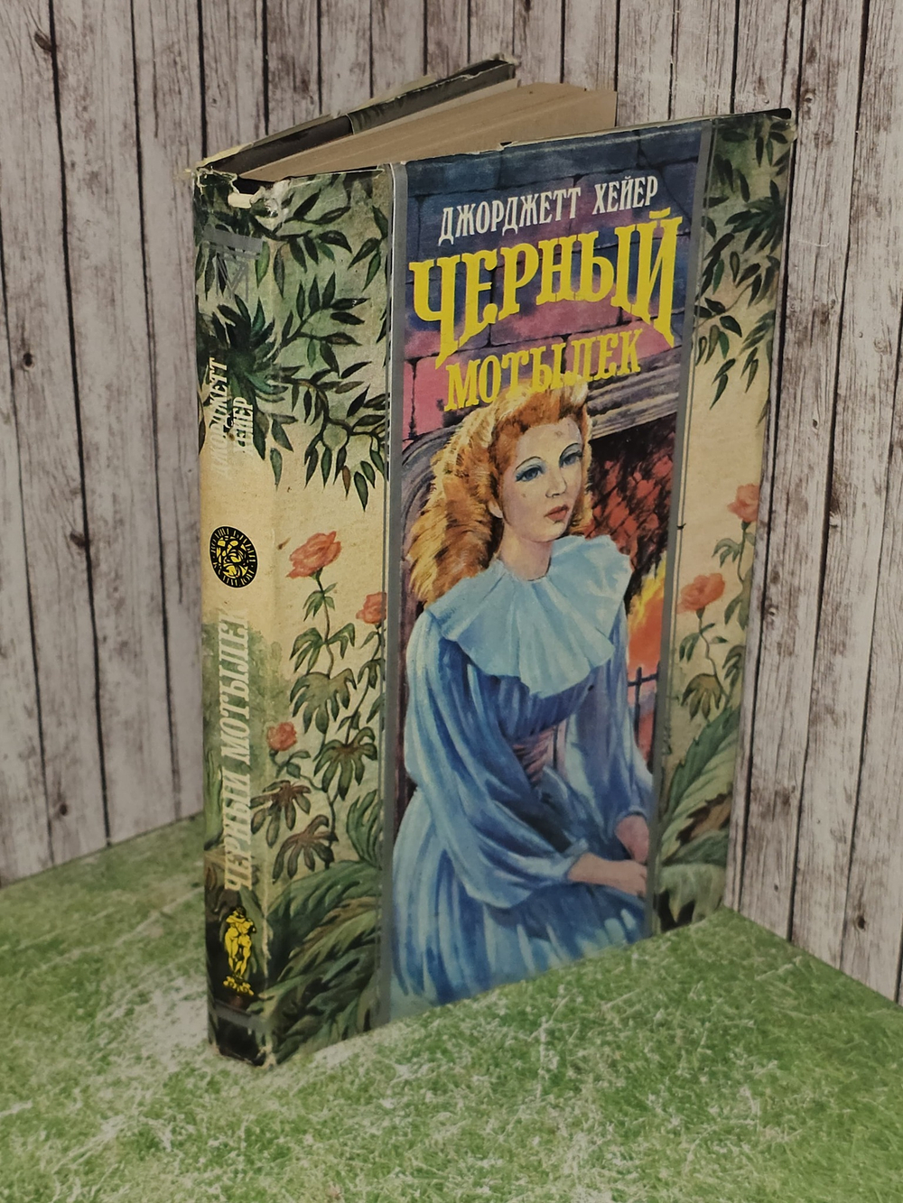 Черный мотылек. Хейер Джорджетт