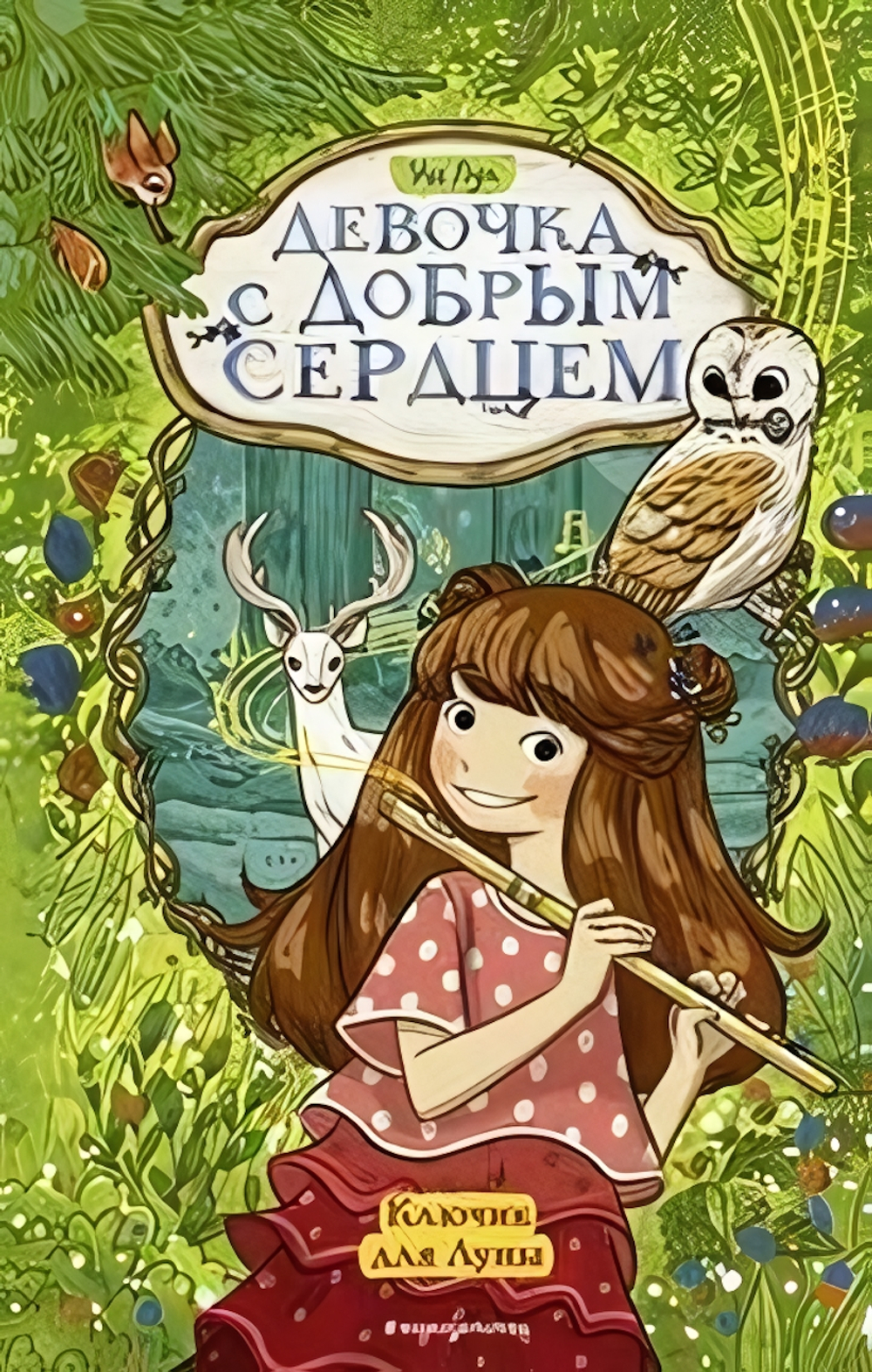 Девочка с добрым сердцем. Ключик для Луны (#1) (Эксмо)