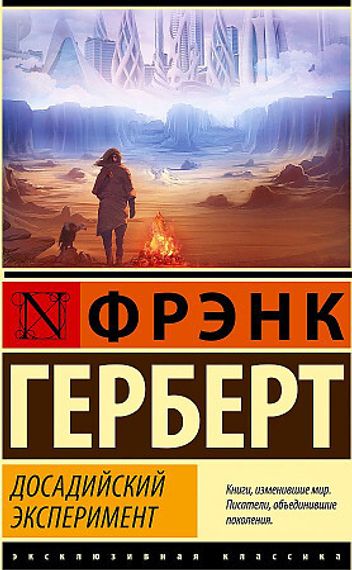Досадийский эксперимент