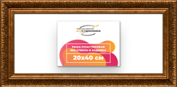 Рама 20x40 для картин и фотографий
