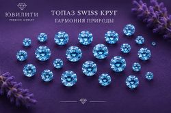Топаз Swiss Круг