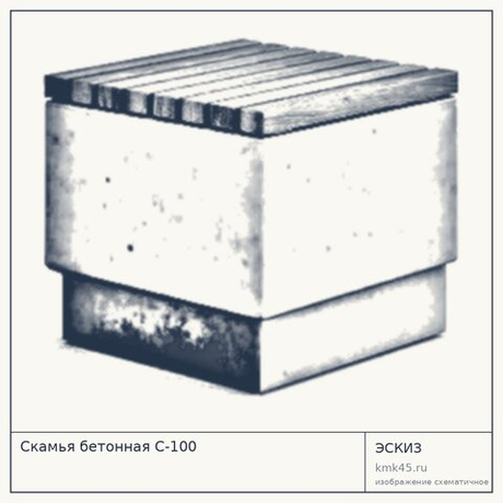 Скамья бетонная С-100