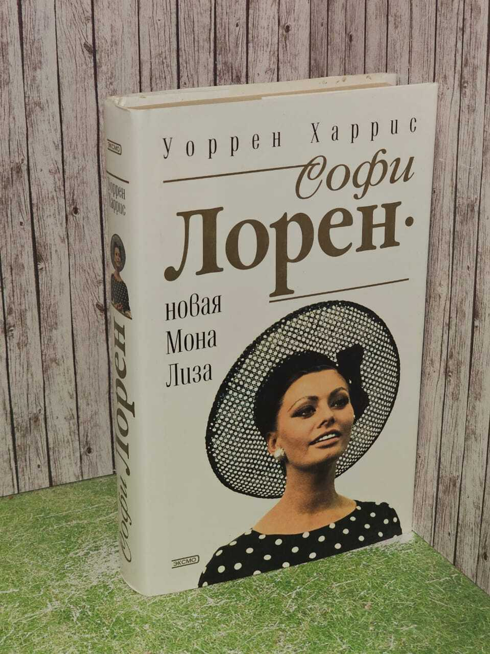 Софи Лорен - новая Мона Лиза. Харрис Уоррен