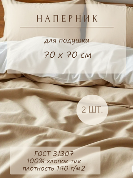 Комплект наперников 70х70, хлопок, 2 шт.