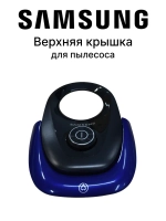 Крышка для пылесоса - DJ97-02471J Samsung