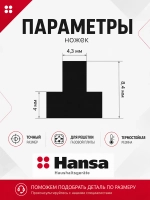 Набор резиновых ножек (8шт) под решетку для газовой плиты 9062158 Hansa