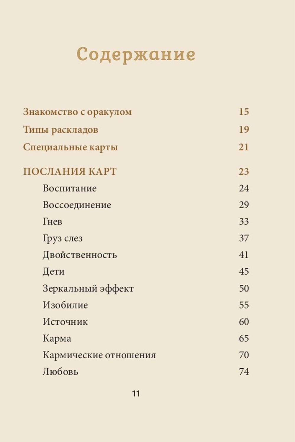 Оракул Магические голоса духов