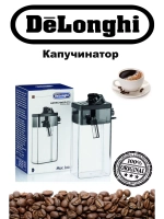 Капучинатор для кофемашин DeLonghi